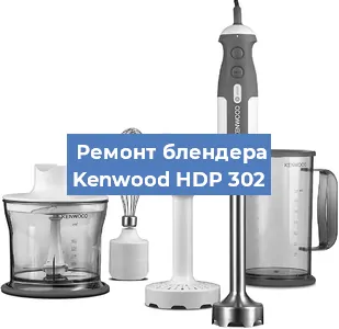 Замена щеток на блендере Kenwood HDP 302 в Нижнем Новгороде